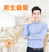 男生最爱